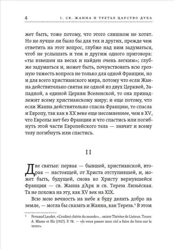 Лица святых от Иисуса к нам. Святая Жанна и третье царство духа