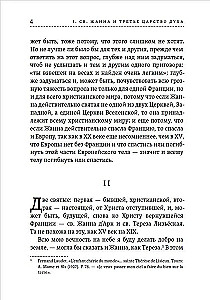 Лица святых от Иисуса к нам. Святая Жанна и третье царство духа