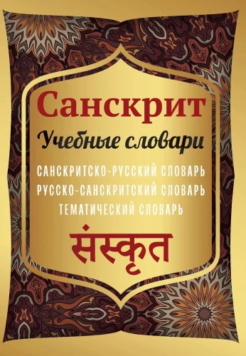 Sanskrits. Mācību vārdnīcas: sanskritu-krievu, krievu-sanskritu, tematiskā