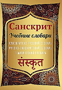 Санскрит. Учебные словари: санскритско-русский, русско-санскритский, тематический