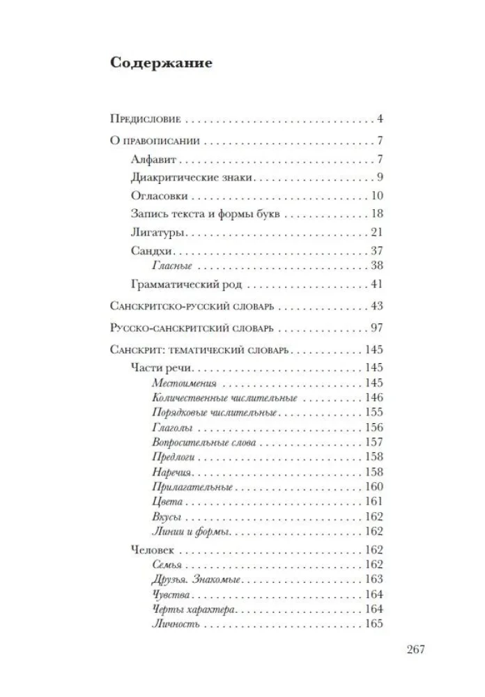 Санскрит. Учебные словари: санскритско-русский, русско-санскритский, тематический