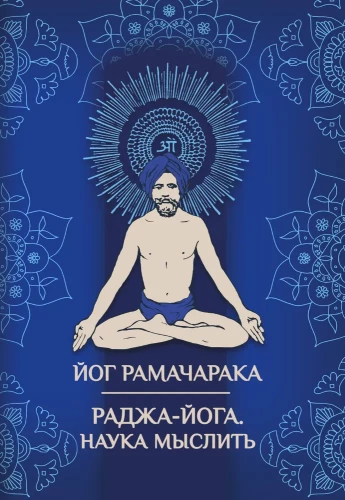 Radža-Joga. Zinātne domāt