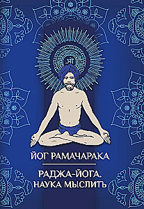 Раджа-Йога. Наука мыслить