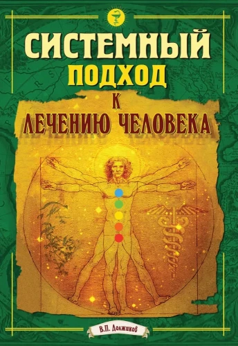 Sistēmiskais pieejas cilvēka ārstēšanai