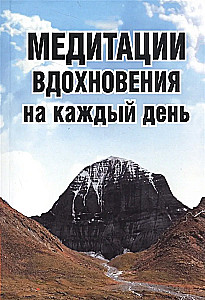 Медитации вдохновения на каждый день