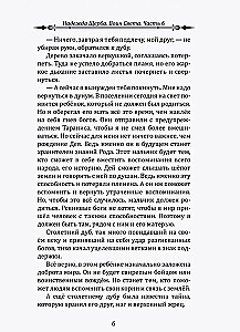 Gaismas Karotājs. 6. daļa. Zemes čuksti