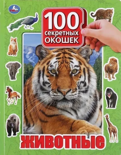 Животные. 100 окошек для малышей