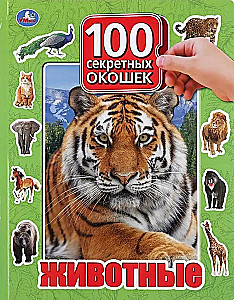 Dzīvnieki. 100 logi mazajiem