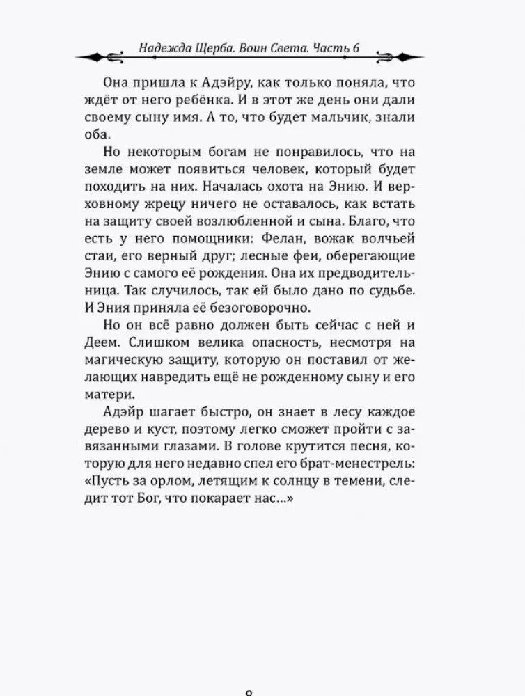 Gaismas Karotājs. 6. daļa. Zemes čuksti