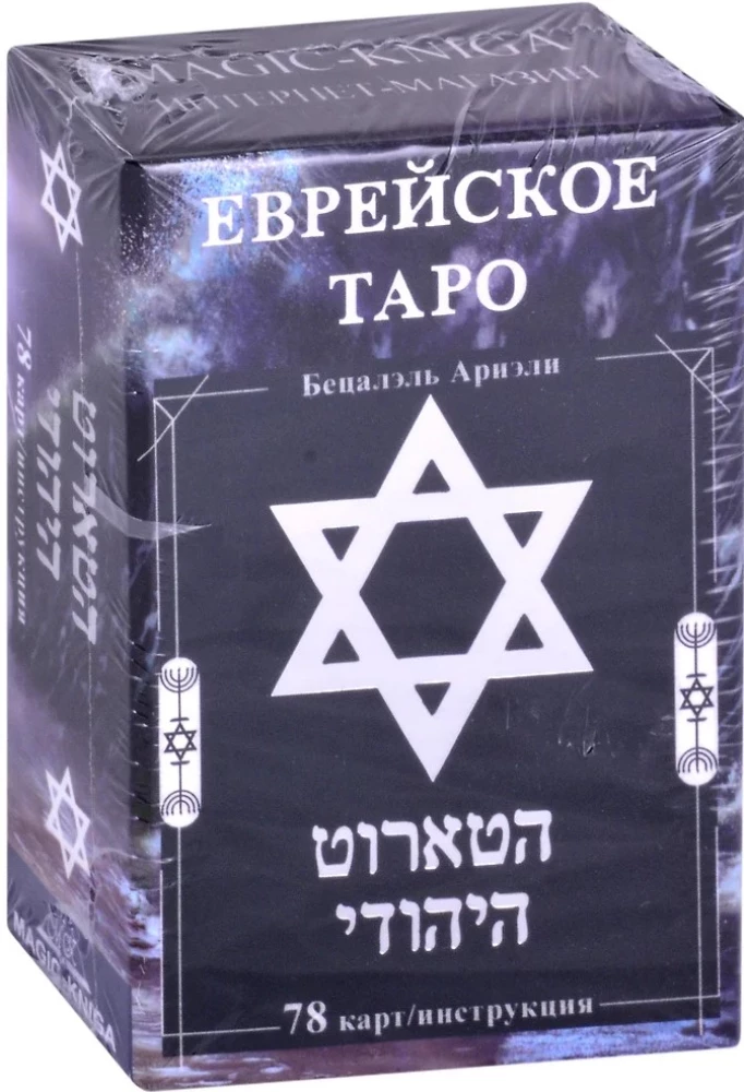 Гадальные карты Еврейское Таро колода с инструкцией для гадания