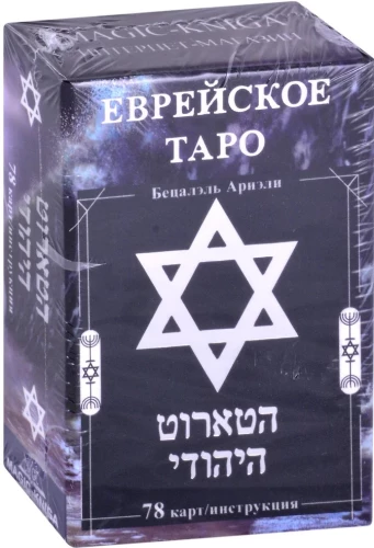 Ebreju Taro kārtis ar instrukciju pareģošanai