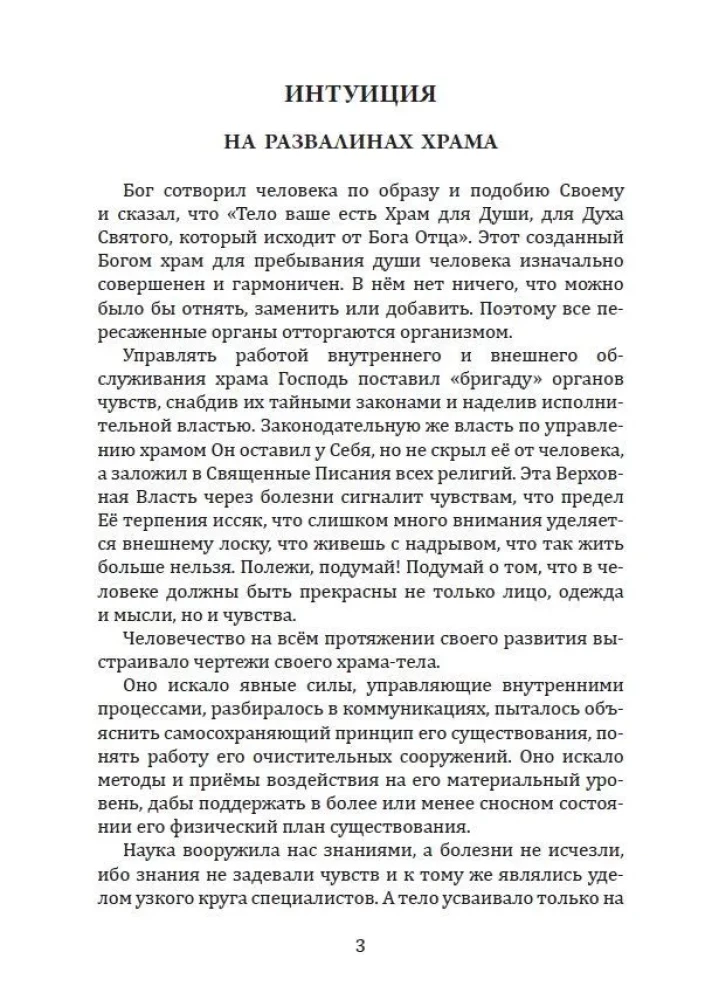 Jūtu grāmata vai intuīcija, uzturs, imunitāte, veģetatīvā nervu sistēma. Traktāts par slimību cēloņiem