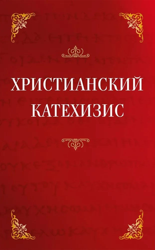 Христианский катехизис