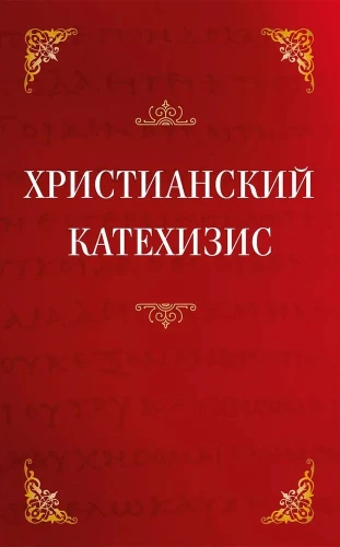 Kristīgais katehisms