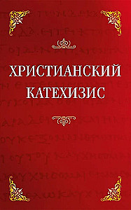 Христианский катехизис