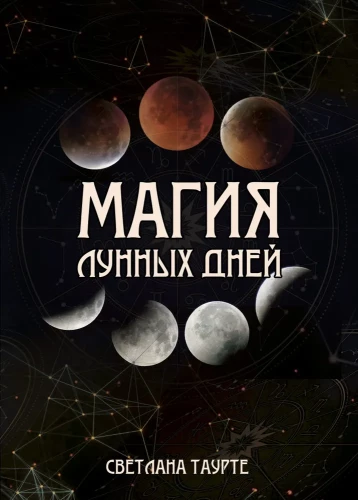 Магия Лунных дней