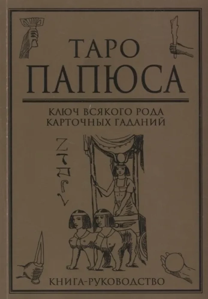 Grāmata rokasgrāmata - Taro Papjusa. Atslēga visdažādākajiem kāršu pareģojumiem