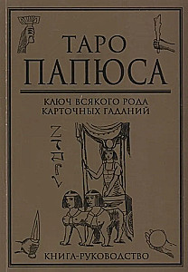 Grāmata rokasgrāmata - Taro Papjusa. Atslēga visdažādākajiem kāršu pareģojumiem