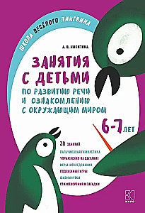 Nodarbības ar bērniem 6-7 gadu vecumā runas attīstībai un iepazīšanai ar apkārtējo pasauli