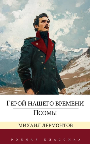 Varonis mūsu laika. Dzejas