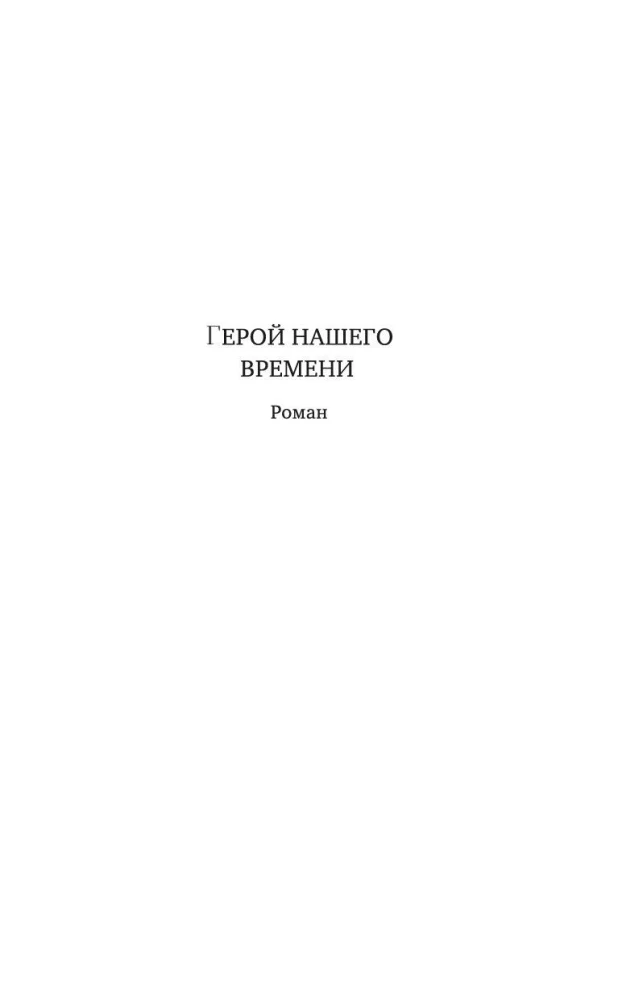 Герой нашего времени. Поэмы
