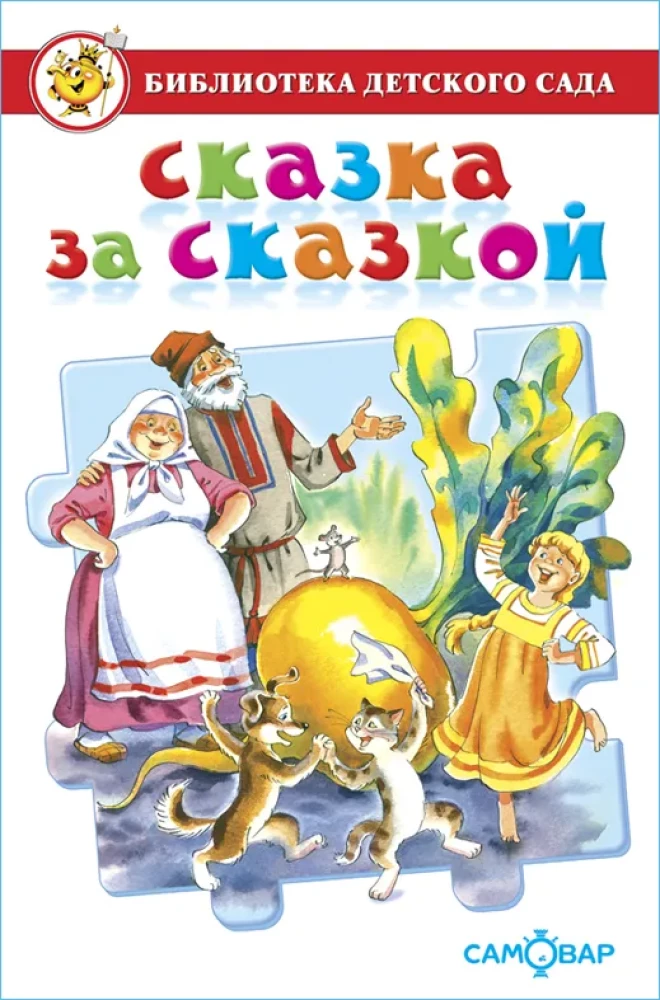 Pasaka par pasaku. Bērnudārza bibliotēka