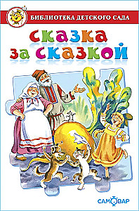 Pasaka par pasaku. Bērnudārza bibliotēka