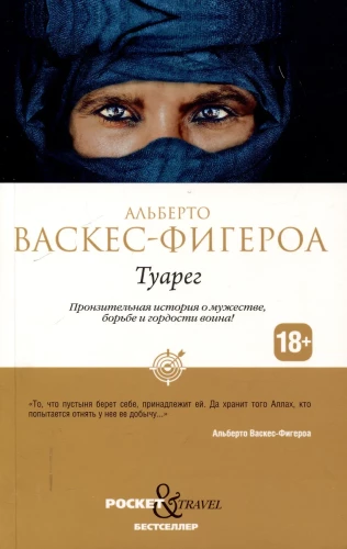 Туарег. Туарег 2 (комплект из 2-х книг)