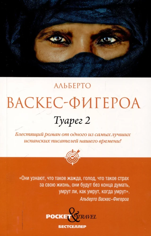 Tuaregs. Tuaregs 2 (komplekts no 2 grāmatām)
