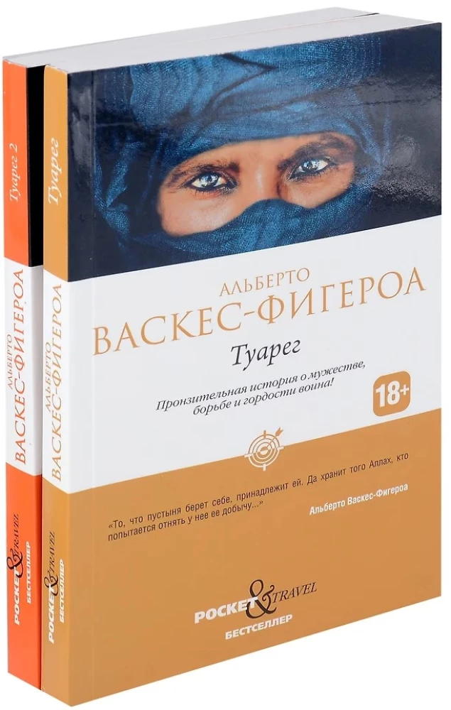 Tuaregs. Tuaregs 2 (komplekts no 2 grāmatām)