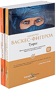Tuaregs. Tuaregs 2 (komplekts no 2 grāmatām)