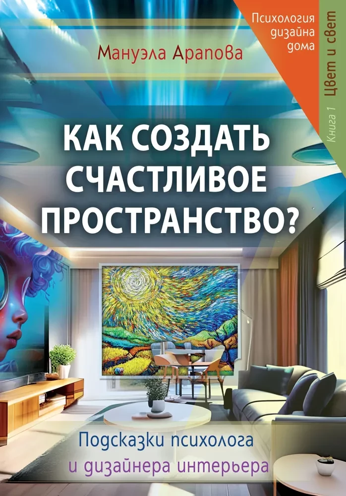 Kā izveidot laimīgu telpu? Grāmata 1. Krāsa un gaisma