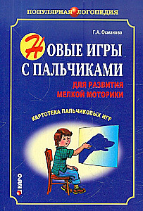 Новые игры с пальчиками для развития  мелкой моторики