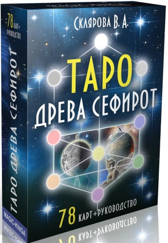Gadāšanas kartes - Taro Koku Sefirot (Karte 78 kartes ar instrukciju)