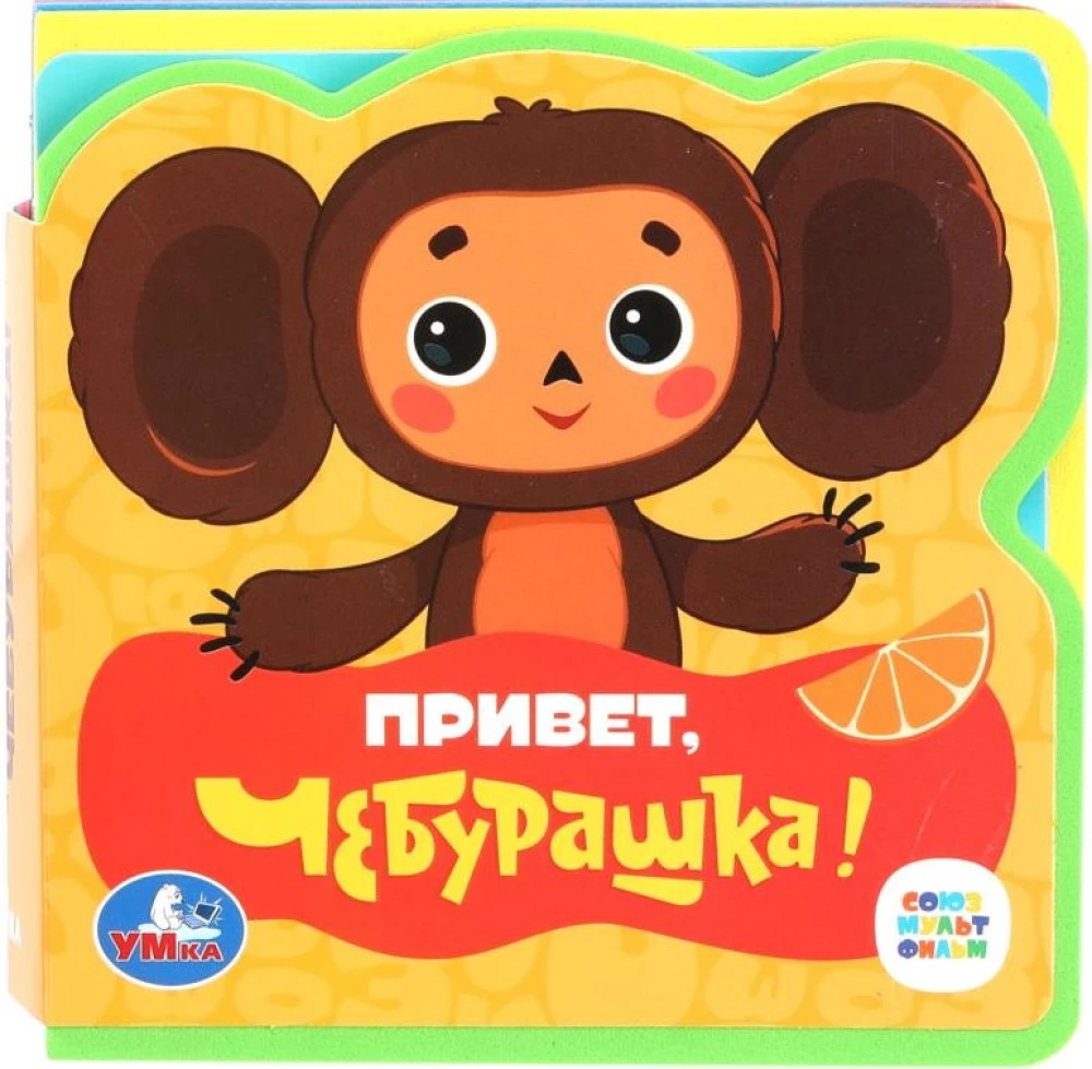 Sveiki, Čeburaška! Savienojums multfilma