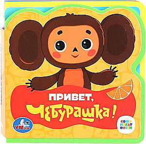 Sveiki, Čeburaška! Savienojums multfilma