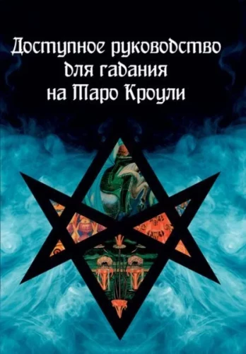 Pieejams ceļvedis par Kroulija Tarot zīlēšanu