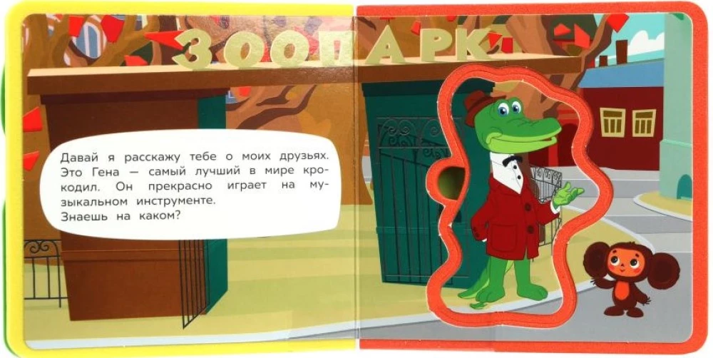 Sveiki, Čeburaška! Savienojums multfilma
