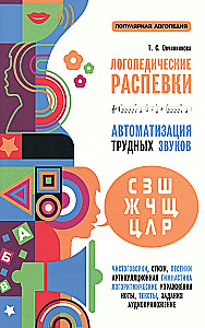 Логопедические распевки. Автоматизация трудных звуков