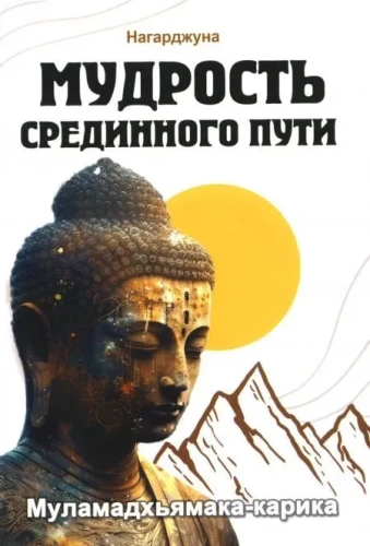 Gudrība Vidējā ceļa. Mulamadhyāmaka-karika