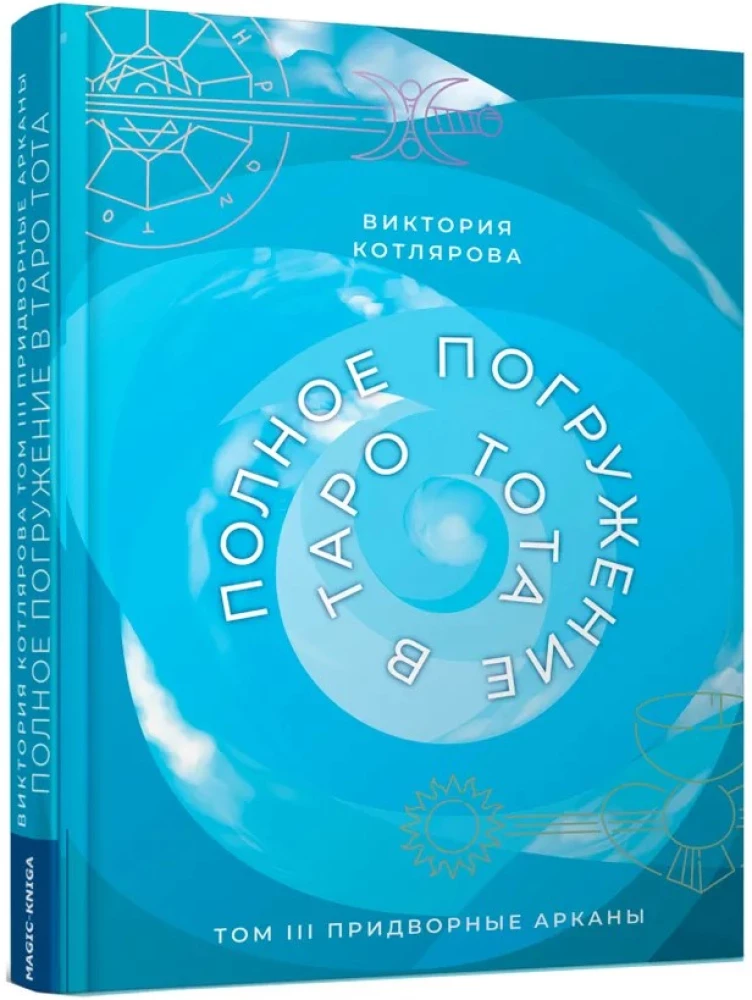 Полное погружение в Таро Тота. Том III. Придворные Арканы