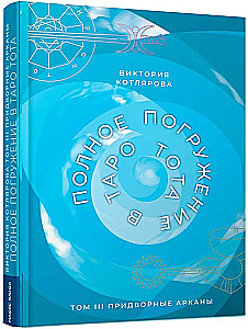 Полное погружение в Таро Тота. Том III. Придворные Арканы