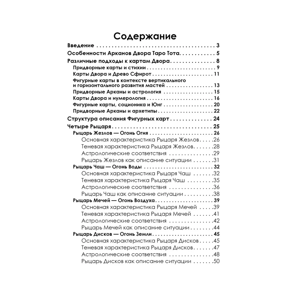 Полное погружение в Таро Тота. Том III. Придворные Арканы