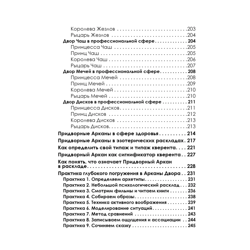 Полное погружение в Таро Тота. Том III. Придворные Арканы
