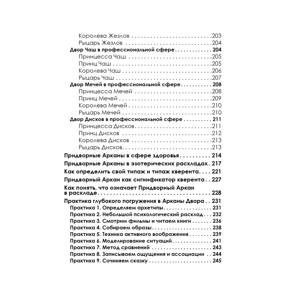 Полное погружение в Таро Тота. Том III. Придворные Арканы