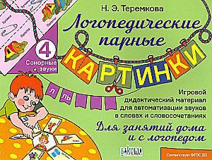 Логопедические парные картинки Сонорные звуки Л. Ль
