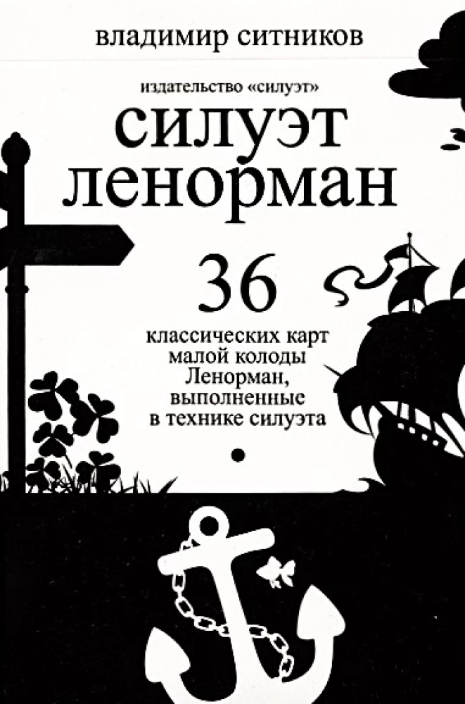 Оракул Ленорман Силуэт мини (36 карт)