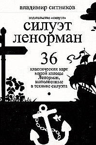 Оракул Ленорман Силуэт мини (36 карт)