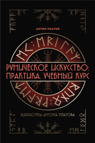 Rūnu māksla. Prakse. Mācību kurss