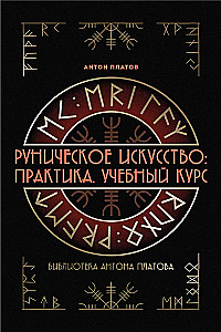 Rūnu māksla. Prakse. Mācību kurss
